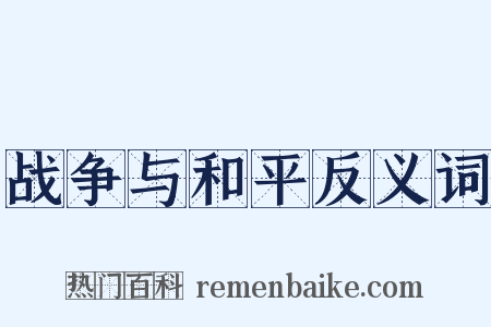 战争与和平反义词是什么意思的图片